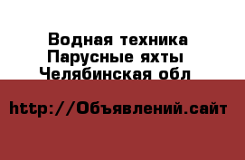 Водная техника Парусные яхты. Челябинская обл.